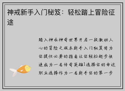 神戒新手入门秘笈：轻松踏上冒险征途