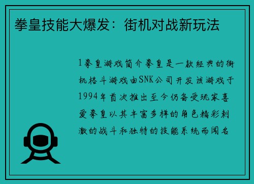 拳皇技能大爆发：街机对战新玩法