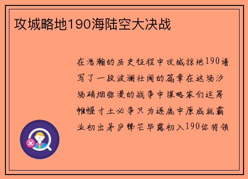 攻城略地190海陆空大决战