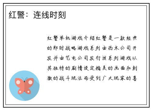红警：连线时刻