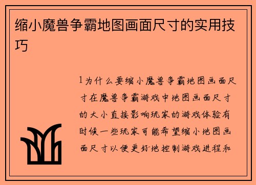 缩小魔兽争霸地图画面尺寸的实用技巧