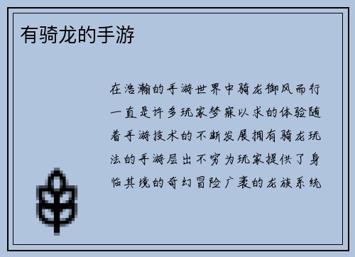 有骑龙的手游