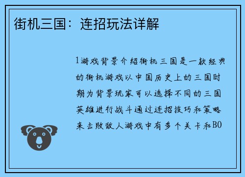 街机三国：连招玩法详解