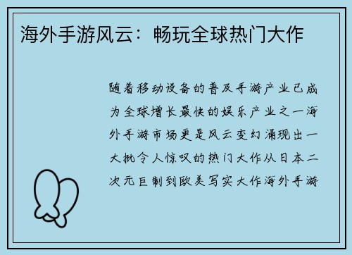 海外手游风云：畅玩全球热门大作