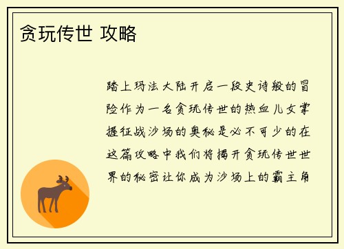 贪玩传世 攻略