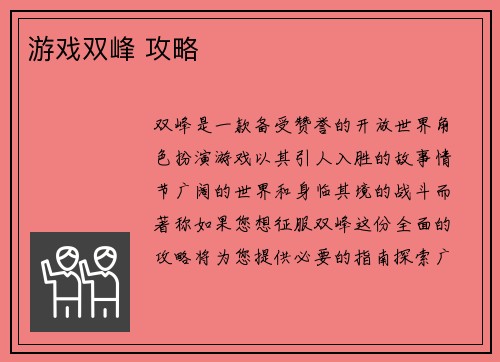 游戏双峰 攻略