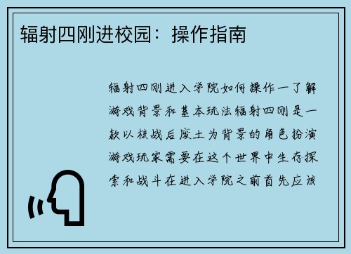 辐射四刚进校园：操作指南
