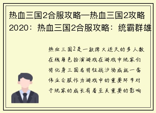 热血三国2合服攻略—热血三国2攻略2020：热血三国2合服攻略：统霸群雄，逐鹿中原