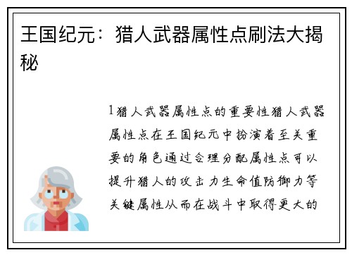 王国纪元：猎人武器属性点刷法大揭秘