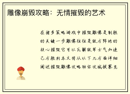 雕像崩毁攻略：无情摧毁的艺术