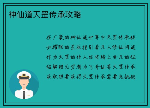 神仙道天罡传承攻略