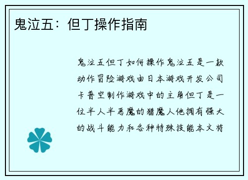 鬼泣五：但丁操作指南