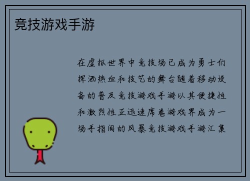 竞技游戏手游