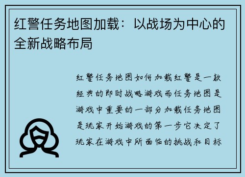 红警任务地图加载：以战场为中心的全新战略布局