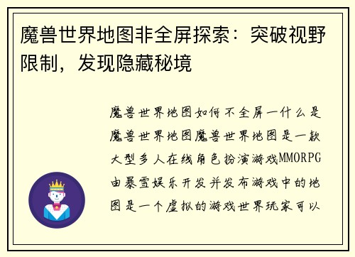 魔兽世界地图非全屏探索：突破视野限制，发现隐藏秘境