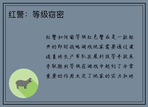 红警：等级窃密