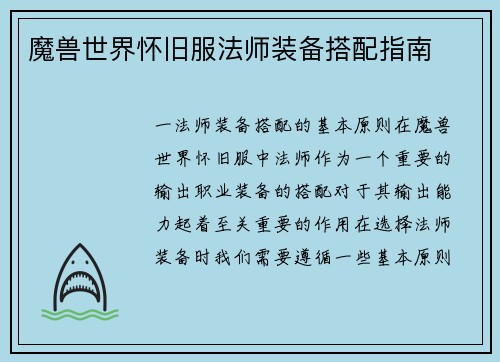魔兽世界怀旧服法师装备搭配指南