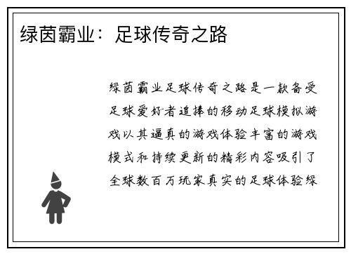 绿茵霸业：足球传奇之路