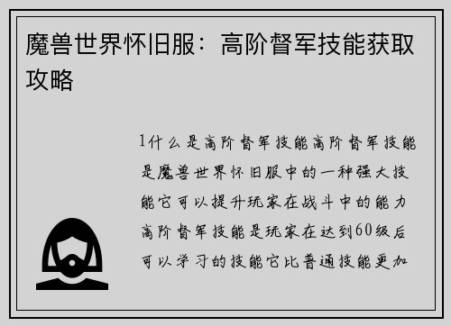 魔兽世界怀旧服：高阶督军技能获取攻略