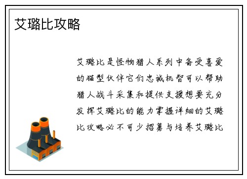 艾璐比攻略