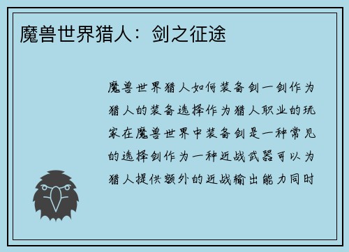 魔兽世界猎人：剑之征途