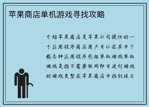 苹果商店单机游戏寻找攻略
