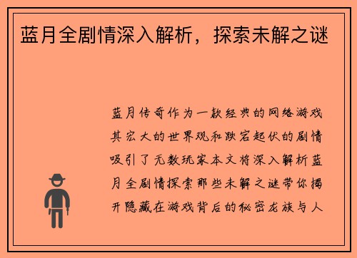蓝月全剧情深入解析，探索未解之谜
