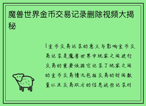 魔兽世界金币交易记录删除视频大揭秘