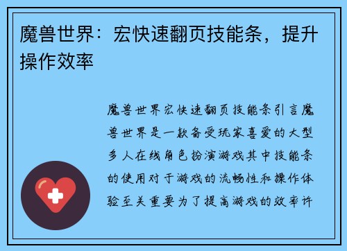 魔兽世界：宏快速翻页技能条，提升操作效率