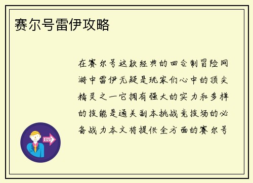 赛尔号雷伊攻略
