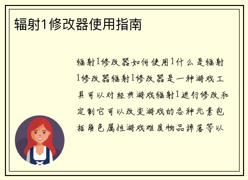 辐射1修改器使用指南