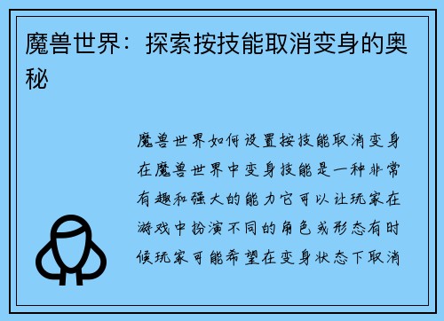 魔兽世界：探索按技能取消变身的奥秘