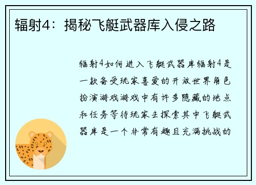 辐射4：揭秘飞艇武器库入侵之路