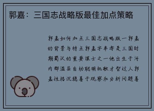 郭嘉：三国志战略版最佳加点策略