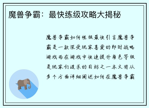 魔兽争霸：最快练级攻略大揭秘