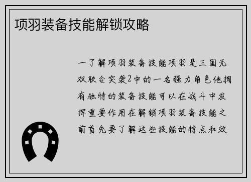 项羽装备技能解锁攻略