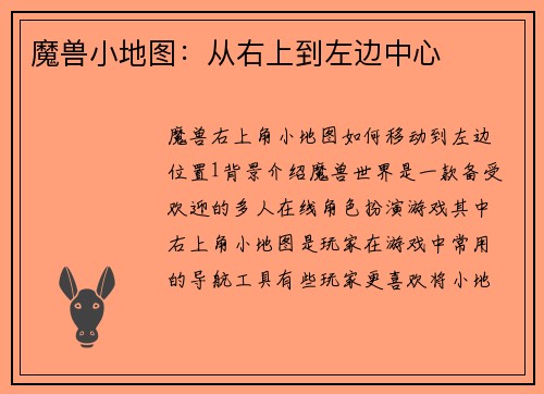 魔兽小地图：从右上到左边中心