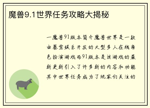 魔兽9.1世界任务攻略大揭秘