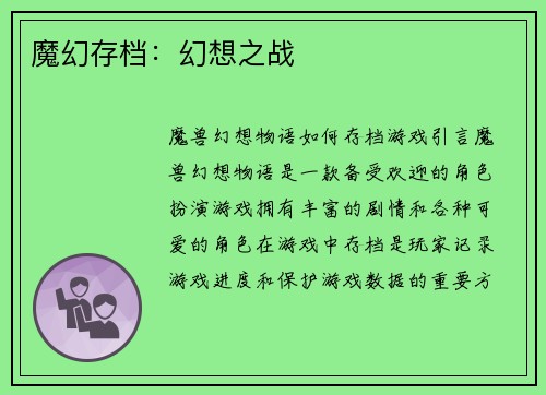 魔幻存档：幻想之战