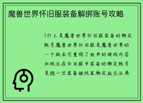 魔兽世界怀旧服装备解绑账号攻略