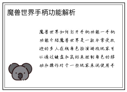 魔兽世界手柄功能解析
