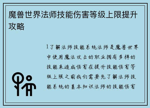 魔兽世界法师技能伤害等级上限提升攻略