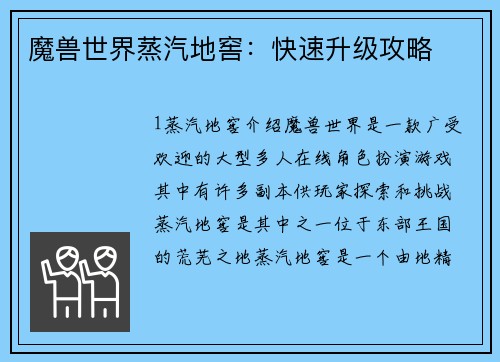 魔兽世界蒸汽地窖：快速升级攻略