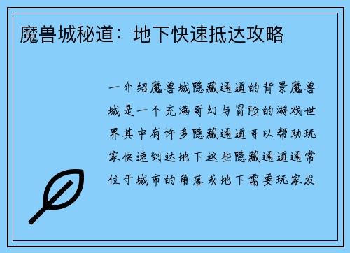 魔兽城秘道：地下快速抵达攻略