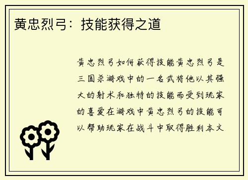 黄忠烈弓：技能获得之道