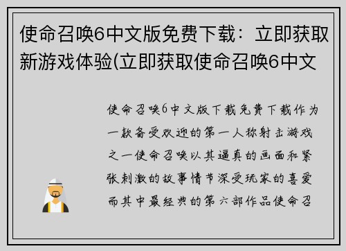 使命召唤6中文版免费下载：立即获取新游戏体验(立即获取使命召唤6中文版免费下载，尽情体验全新游戏世界！)