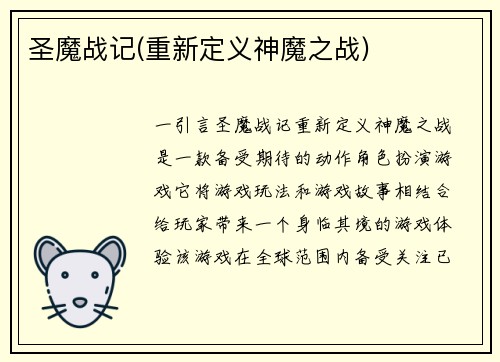 圣魔战记(重新定义神魔之战)