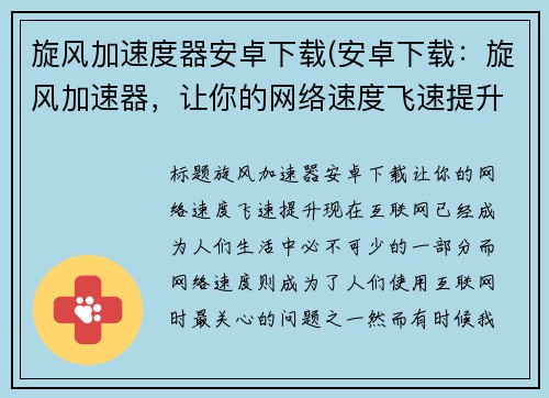 旋风加速度器安卓下载(安卓下载：旋风加速器，让你的网络速度飞速提升！)