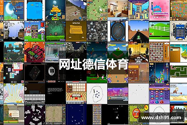 网址德信体育